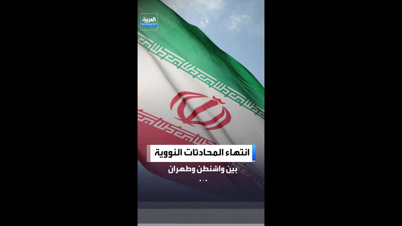 انتهاء المحادثات النووية بين واشنطن وطهران