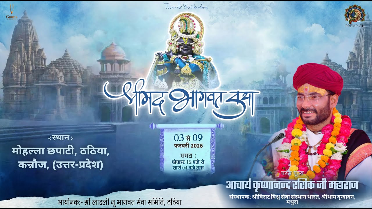 Day 01 || Shrimad Bhagwat Katha || Acharya Krishnanand Rasik Ji || Thathiya ( Kannauj ) UP || 2026