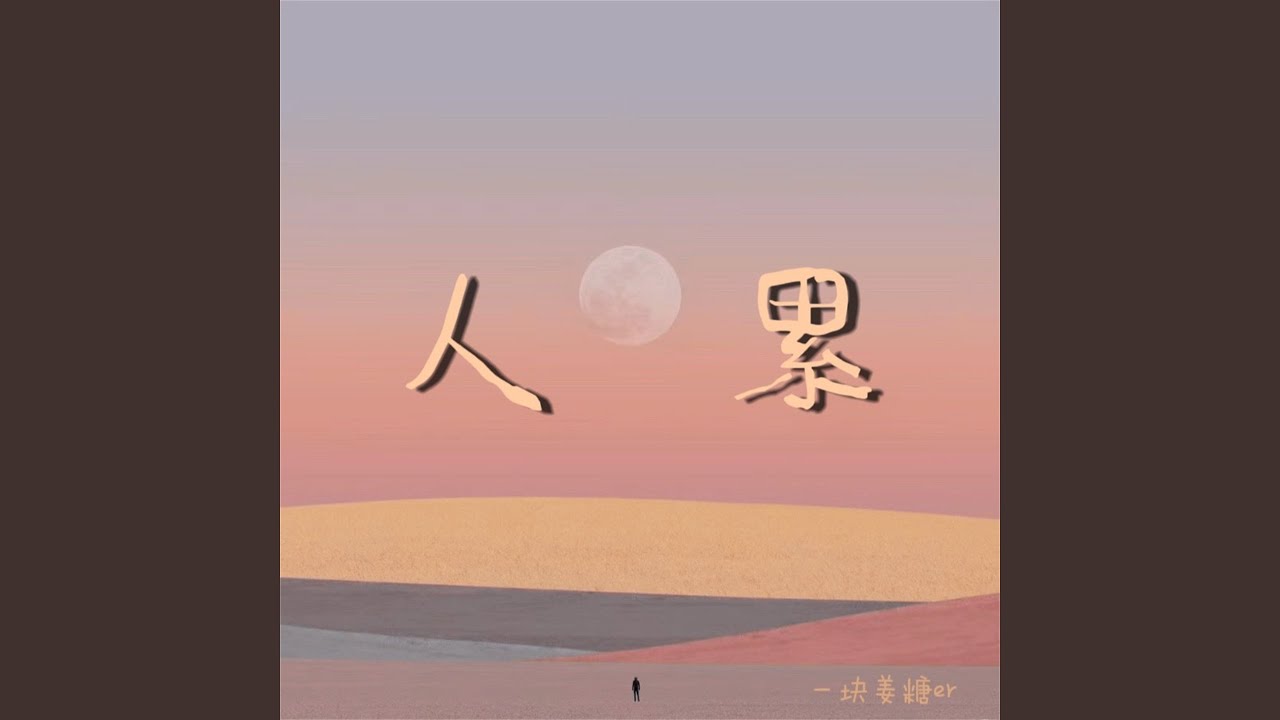 人累