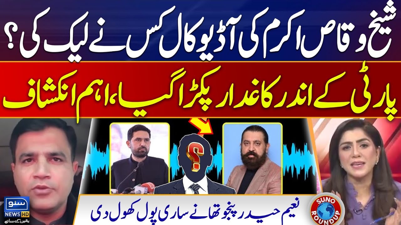 Who leaked Sheikh Waqas Akram's audio call? | Naeem Panjutha Revelations | Suno Round Up | EP 234