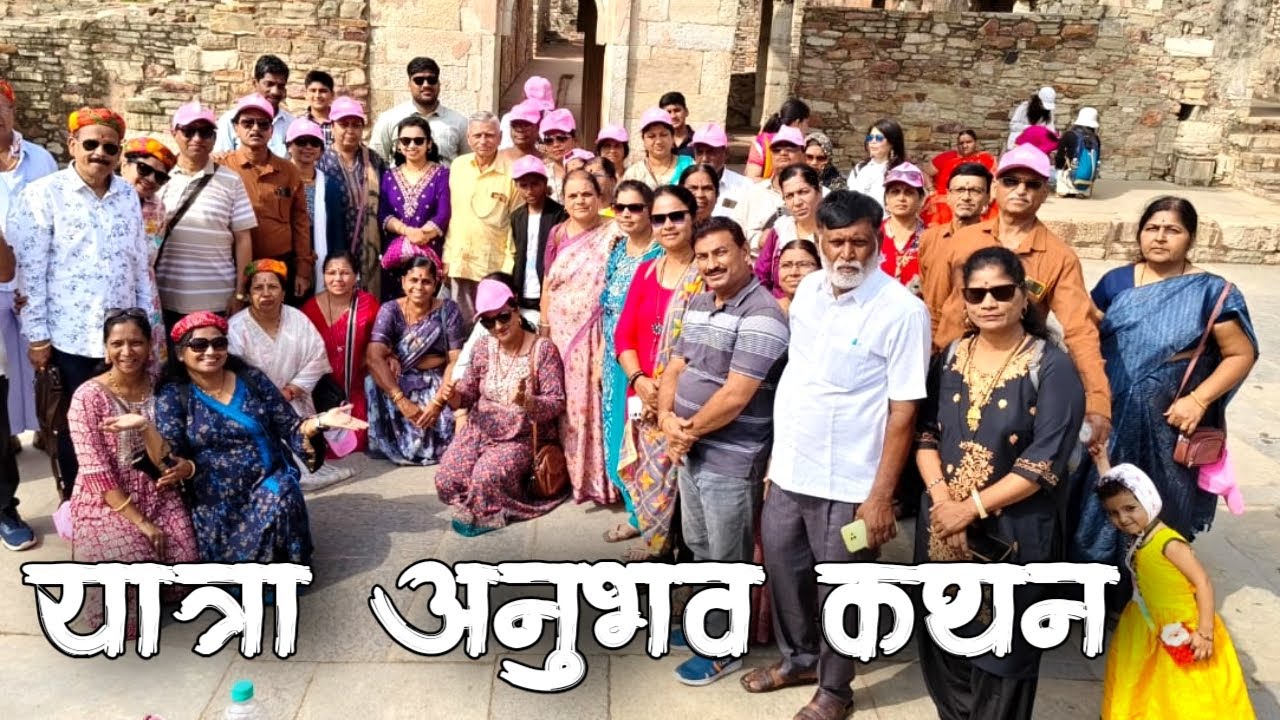 राजस्थान गुजरात यात्रा अनुभव।श्री ज्ञानोबाराय यात्रा कंपनी।shri Dnyanobarai Yatra co।Rajsthan Gujrat