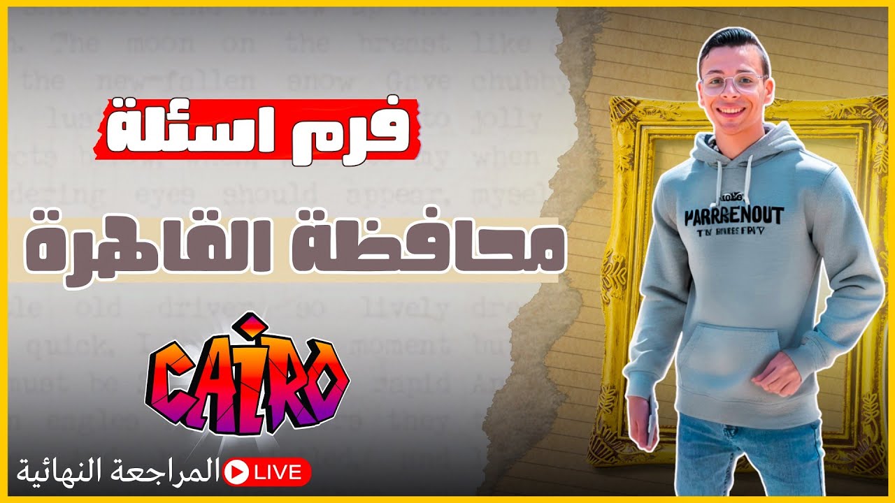 امتحان جغرافيا تانية ثانوي - محافظة القاهرة 2025 | الجغرافي