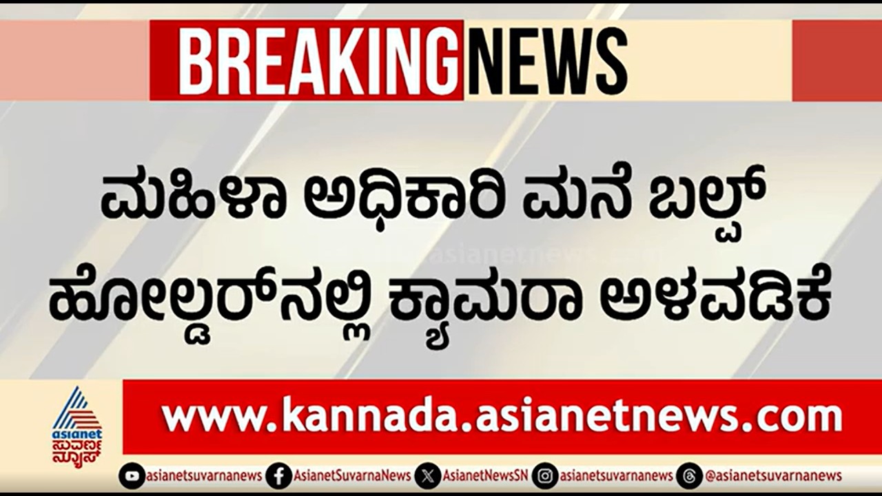 ಮಹಿಳಾ ಅಧಿಕಾರಿಯ ಖಾಸಗಿ ದೃಶ್ಯ ಸೆರೆ; 50 ಲಕ್ಷಕ್ಕೆ ಬೇಡಿಕೆ ಇಟ್ಟ ಕಿರಾತಕರು |Belagavi |Private Video Extorsion