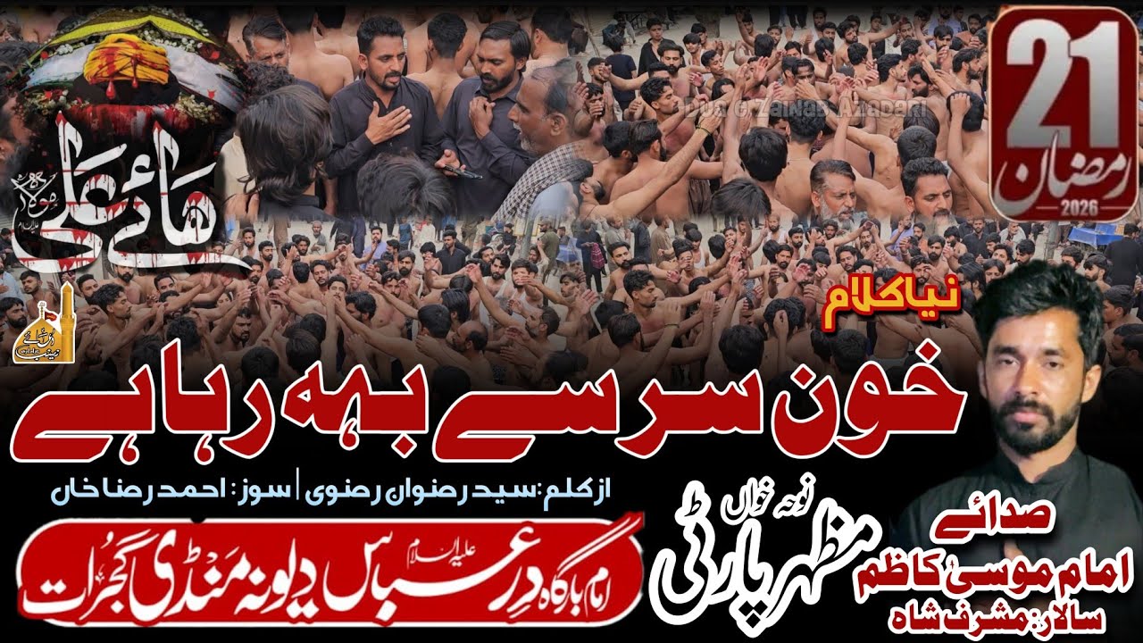 Khon Sir Sy Beh Raha hai Haider Krar Ka | New Noha | Mazhar Party | Gujrat | 21 Ramzan | Deona Mandi