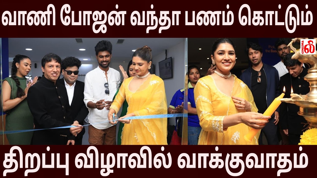 வாணி போஜன்  வந்தா பணம் கொட்டும்!   Color Pencil’s Experiential Store – Grand Launch!  #vanibhojan