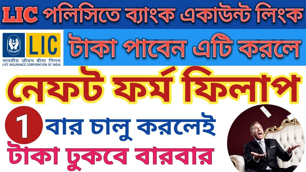 How to Fill LIC NEFT Form, LIC NEFT Form Fill up, BANK Account Link in LIC, NEFT Registration of LIC