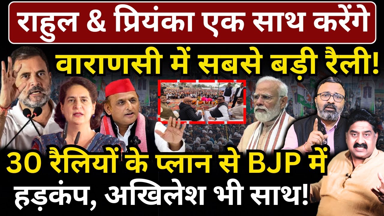 Rahul & Priyanka एक साथ करेंगे Varanasi में सबसे बड़ी रैली! 30 रैलियों से BJP में हड़कंप!