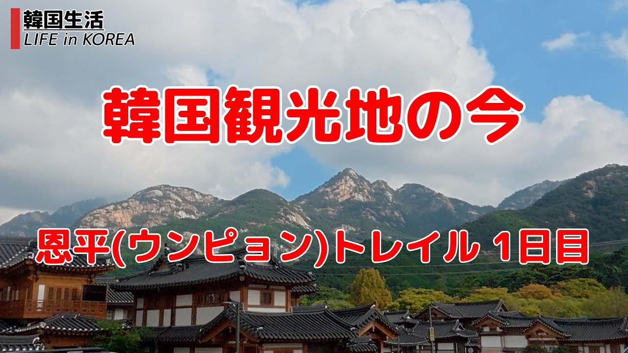【韓国観光地の今/ソウル】韓国登山/恩平トレイル 1日目