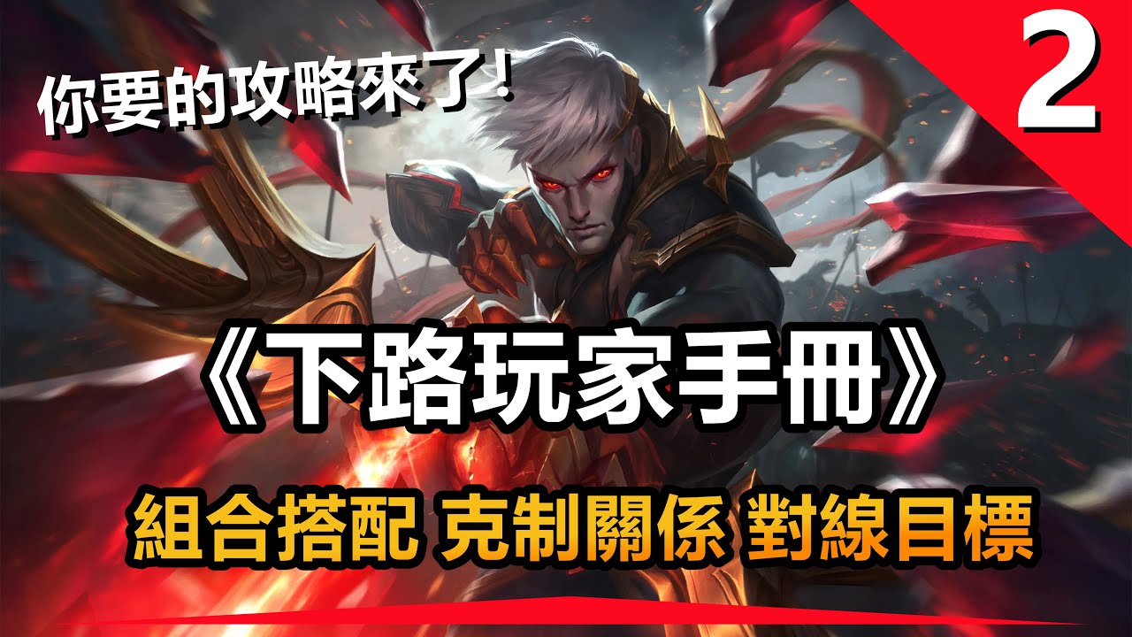 LOL英雄聯盟【下路ADC教學】下路手冊第二期：組合搭配、克制關係、對線目標全解讀！ #LOL#英雄聯盟#木魚仔