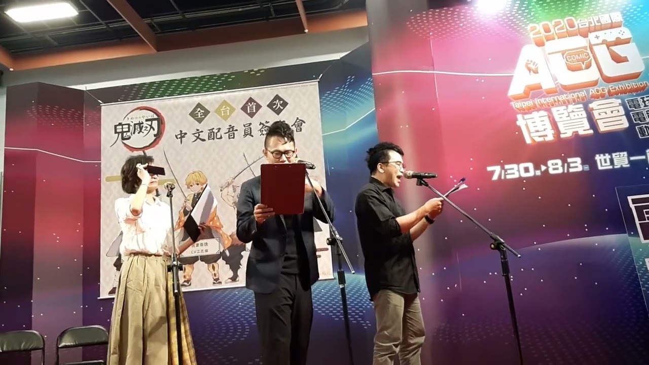 鬼滅之刃台配見面會_台語配音（字幕）（CV: 錢欣郁、陳彥鈞、江志倫）