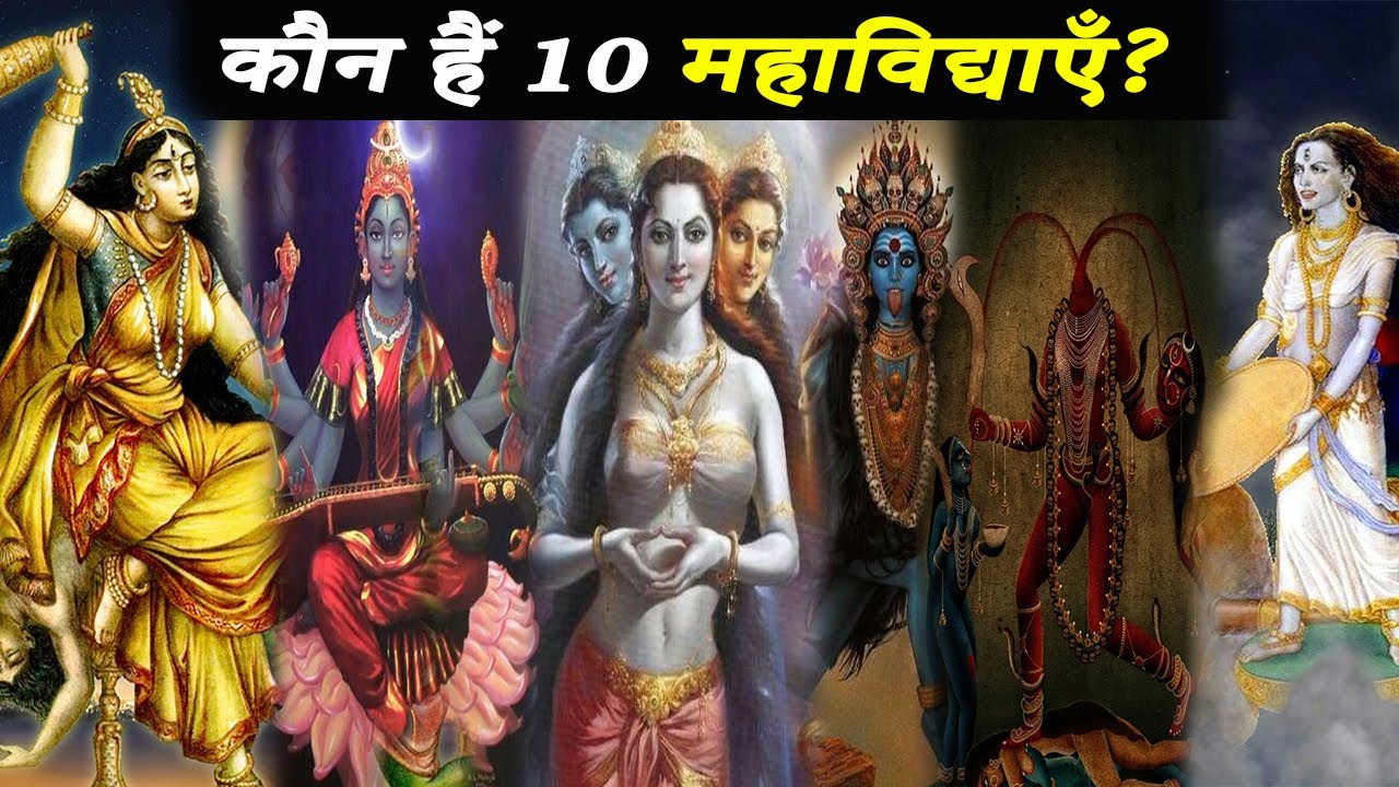 दस महाविद्या कौन है क्या है उनका स्त्रोत और क्यूँ उनकी साधना की जाती है | Powerful Dus Maha Vidya