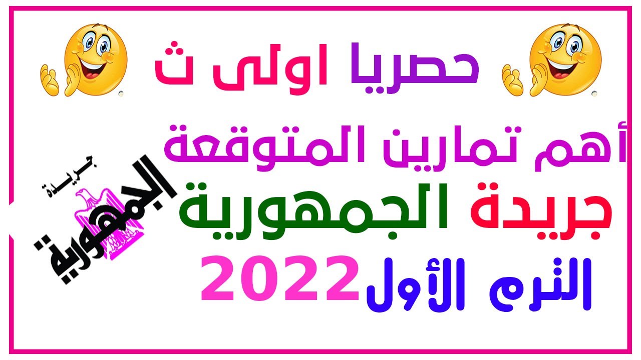 أهم تمارين جريدة الجمهورية المتوقعة رياضيات اولى ثانوى الترم الأول 2022