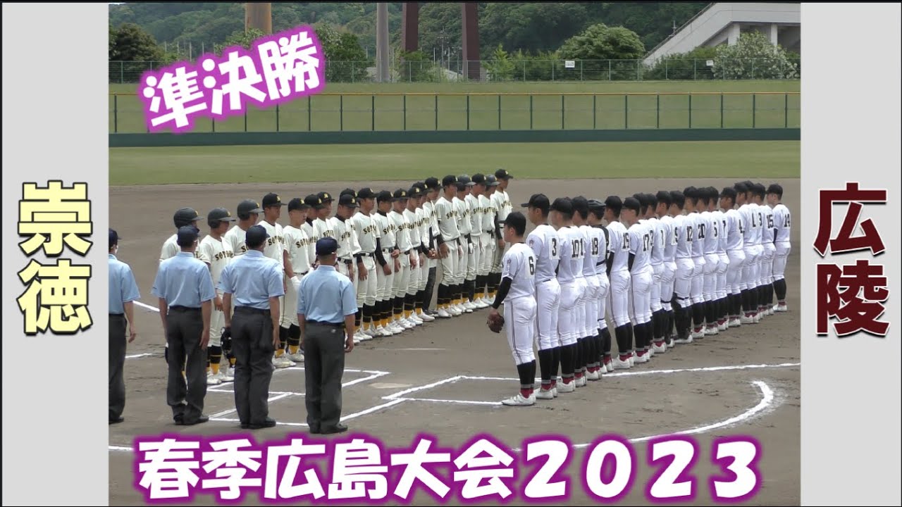 【高校野球２０２３春季大会広島】崇徳vs広陵【準決勝 2023/5/6】