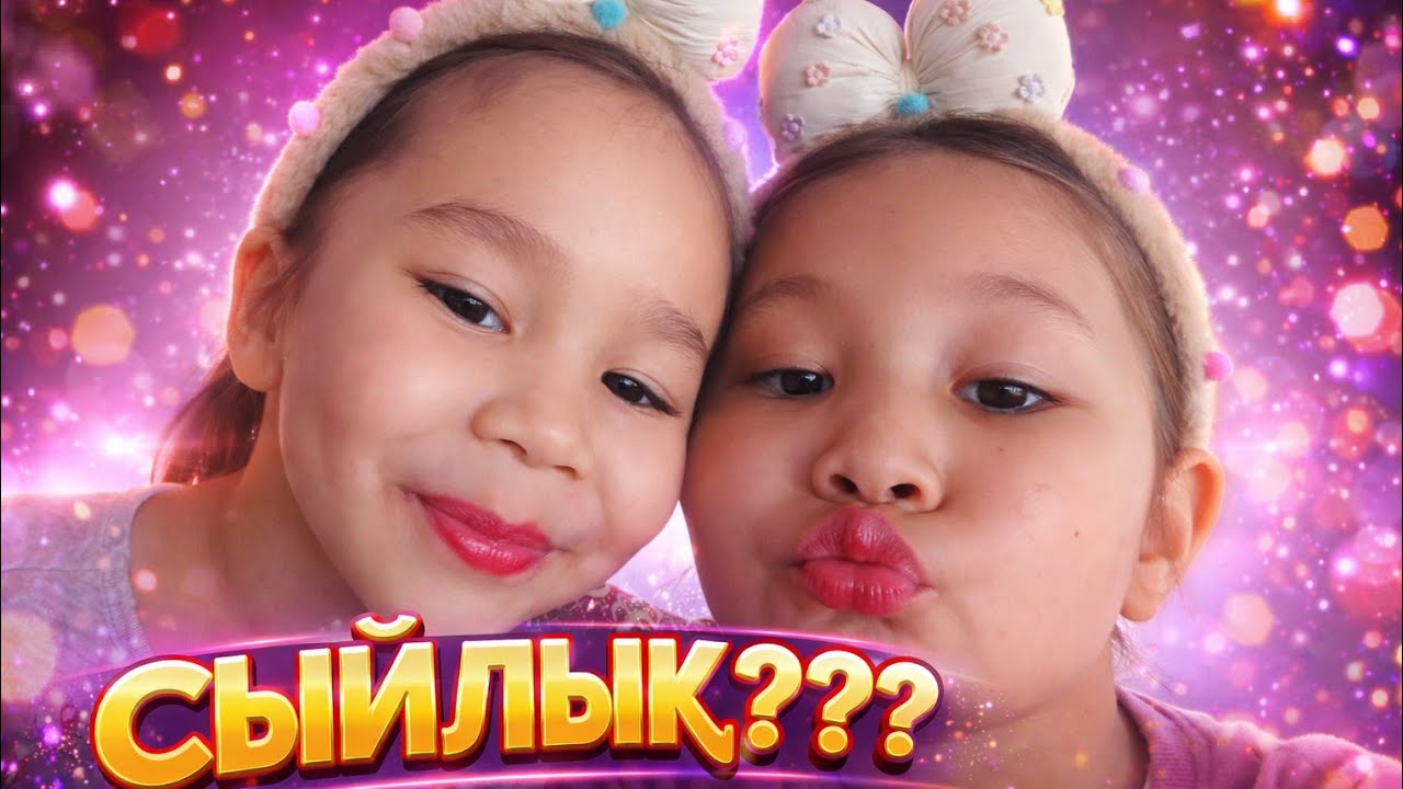 АЙЗИЯДАН АЯНАҒА СЫЙЛЫҚ 🥳