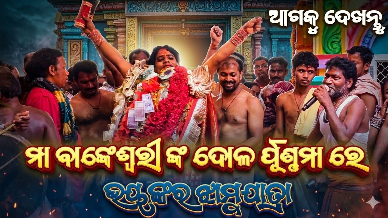ଶ୍ରୀ ଶ୍ରୀ ମା ବାଙ୍କେଶ୍ଵରୀ ଙ୍କ ଦୋଳ ପୂର୍ଣ୍ଣମା ରେ ଝାମୁଯାତ୍ରା // JAY MAA MANGALA🙏 // GANJAM FASTIVAL //