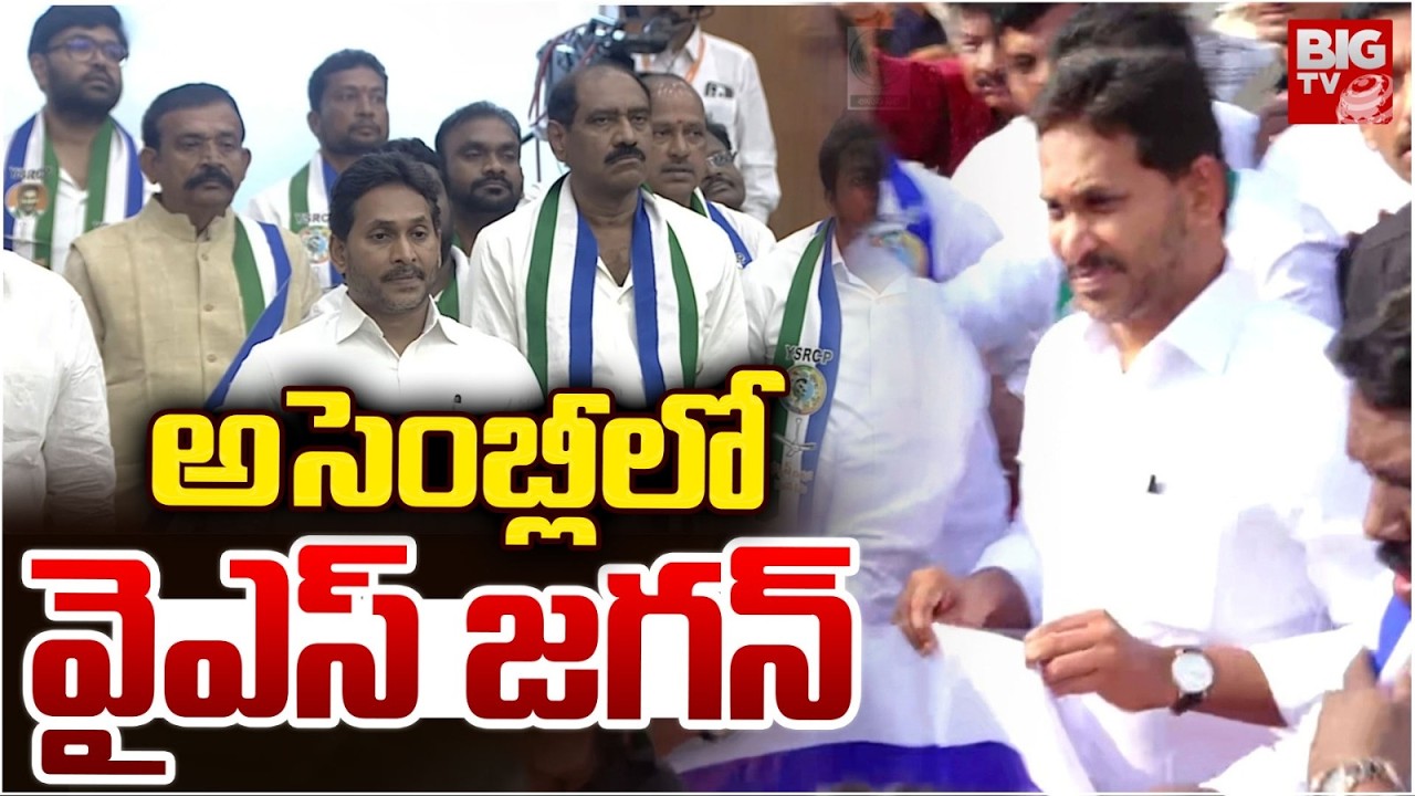 అసెంబ్లీలో జగన్ : Jagan Attends Assembly  | AP Assembly | Budget Sessions |CM CBN | DY CM Pawan