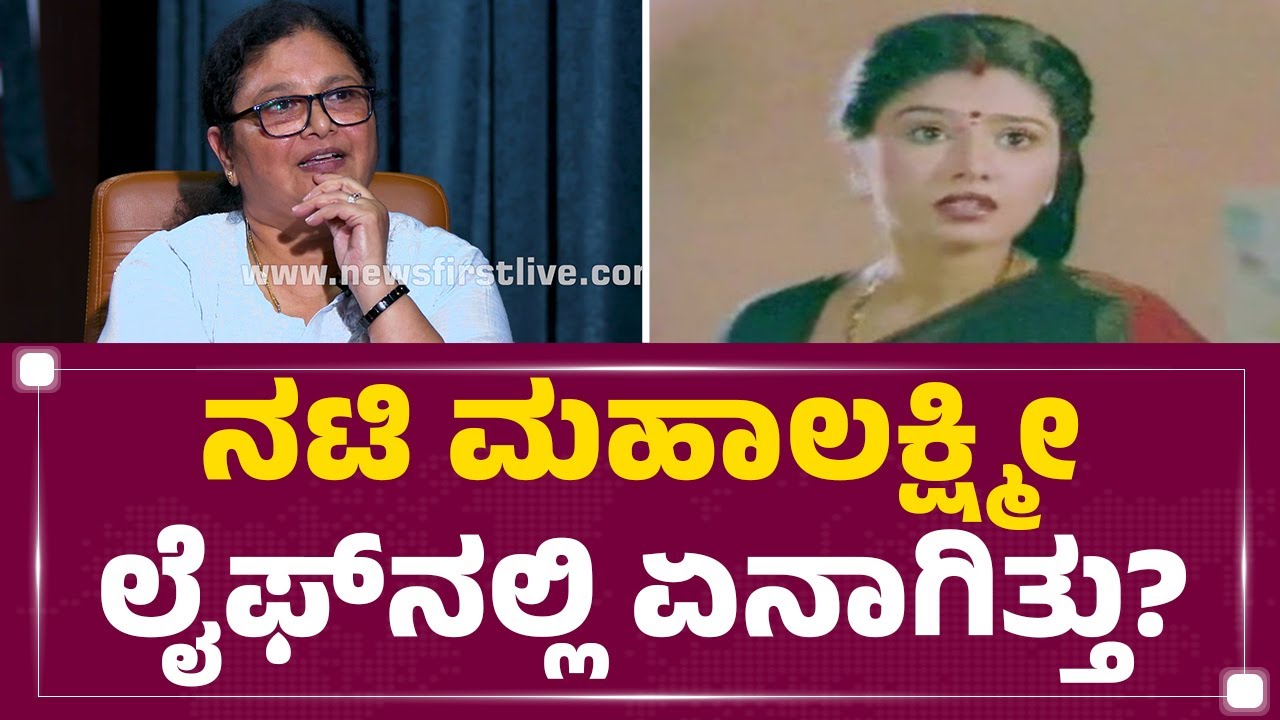 Actress Mahalakshmi : ಪೀಕಲ್ಲಿ ಇದ್ದವ್ರು ಇದ್ದಕ್ಕಿದ್ದಂತೆ ಮರೆಯಾಗಿದ್ಯಾಕೆ ? | @newsfirstkannada