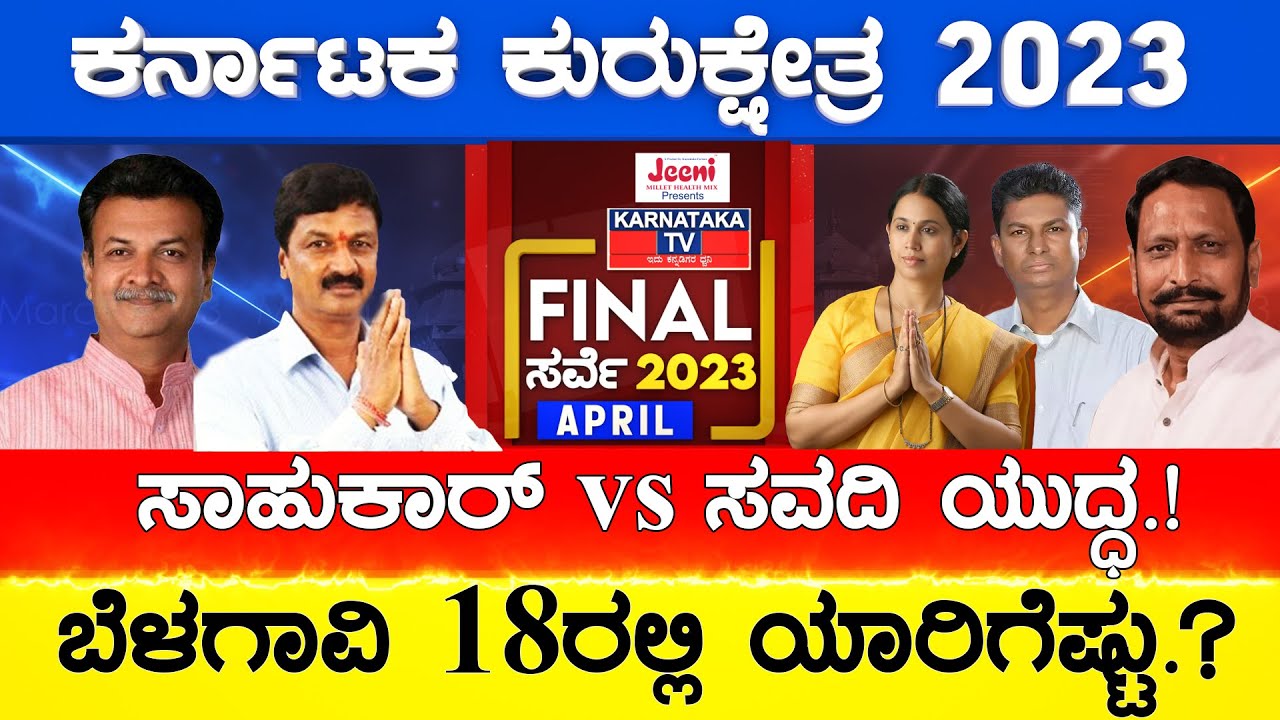 Belagavi 18ರಲ್ಲಿ ಯಾರಿಗೆಷ್ಟು.? | Karnataka Election Final Survey 2023 | Karnataka TV