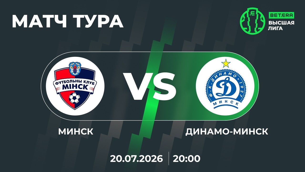 LIVE | МАТЧ ТУРА | Минск &mdash; Динамо-Минск