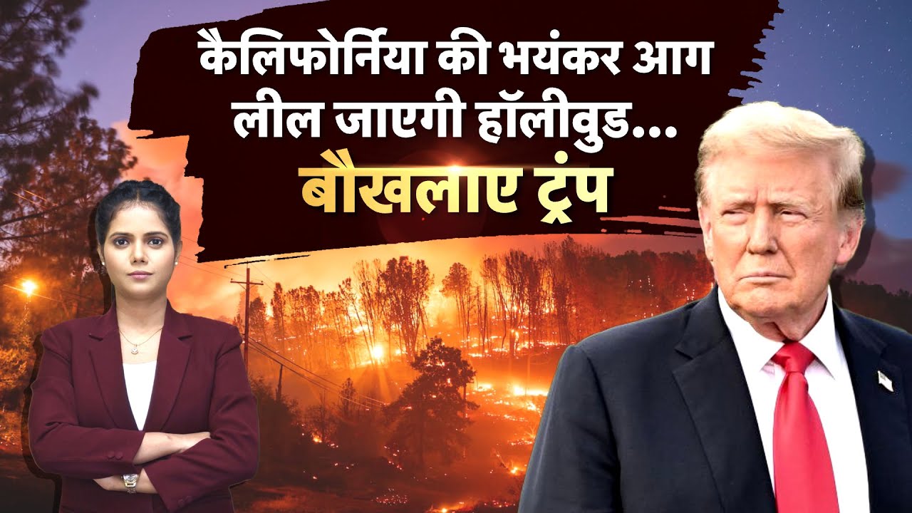 Los Angeles Fire : California की भयंकर आग, लील जाएगी हॉलीवड..!| California | USA | Hollywood | N18G