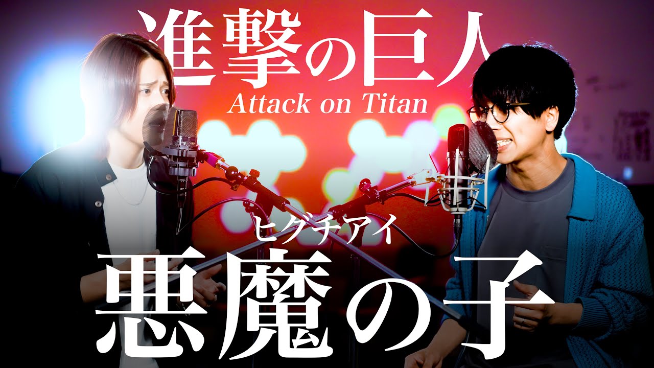 【進撃の巨人】悪魔の子 / ヒグチアイ Attack on Titan【MELOGAPPA】