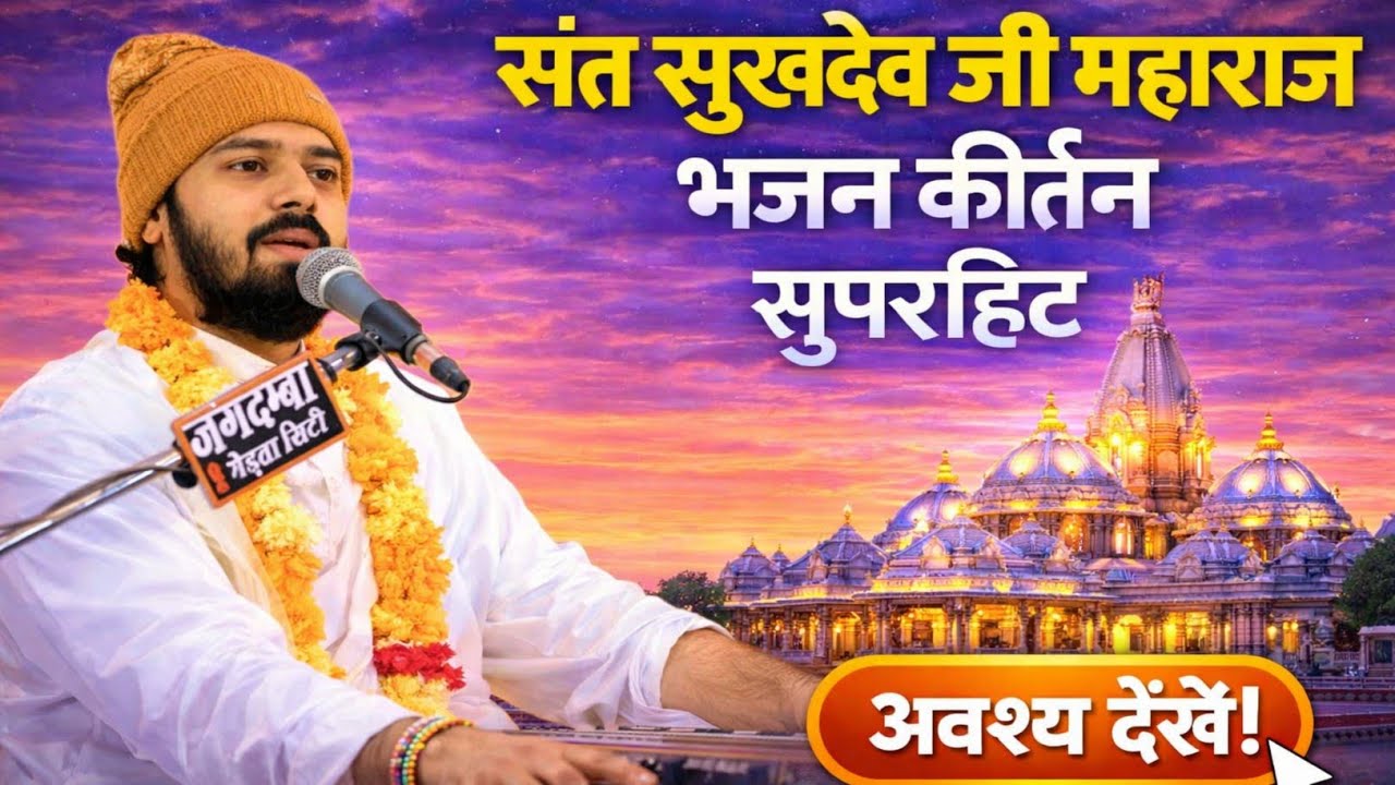 Sant sukhdev ji mahraj Bhajan video 