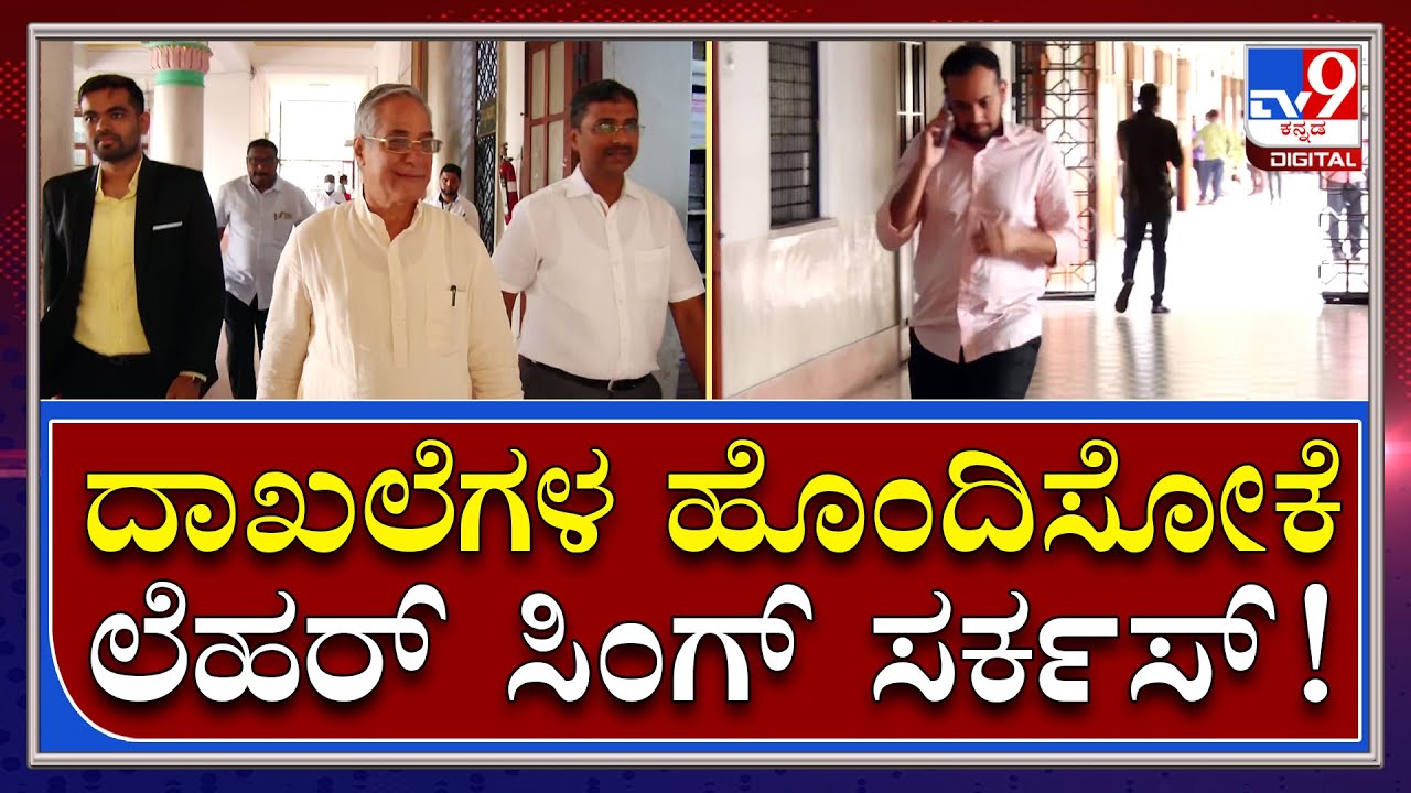 Leher Singh: ನಾಮಿನೇಷನ್​ ಮಾಡಿದ್ರೂ ದಾಖಲೆ ಹೊಂದಿಸಿಕೊಳ್ಳೋಕೆ ಪರದಾಟ | Tv9 Kannada