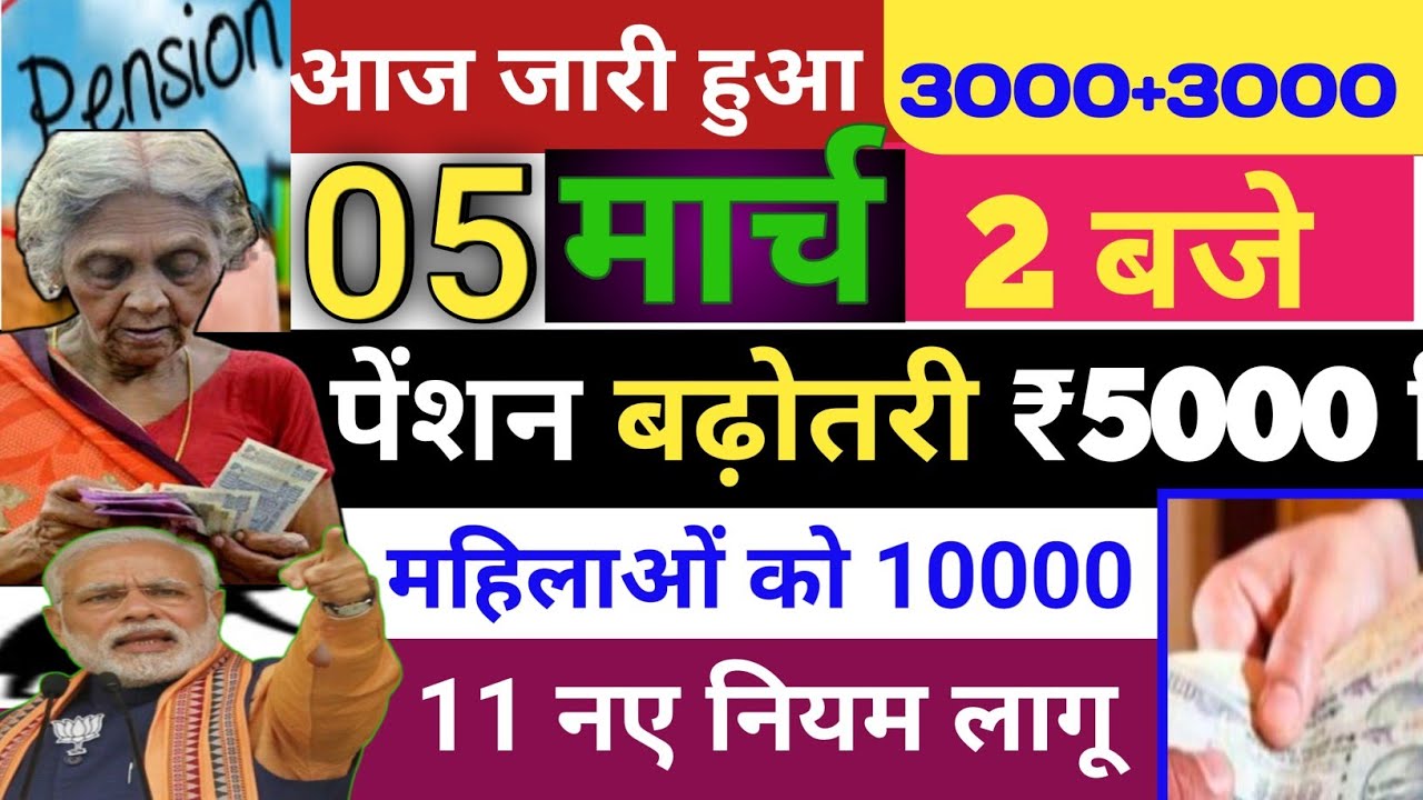 05 मार्च से वृद्धा विधवा विकलांग पेंशन 11 नए नियम लागू✅ pension new rules 2026🚩 pension kab aaega?
