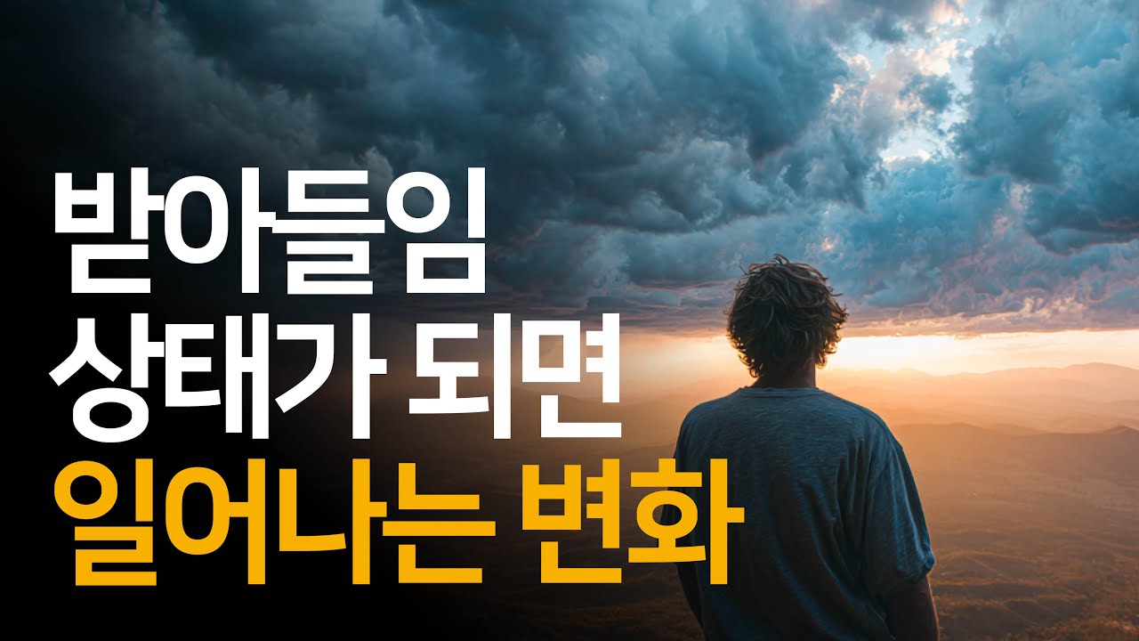 인생이 술술 풀리기 시작하는 '받아들임'의 엄청난 힘 | 놓아버림
