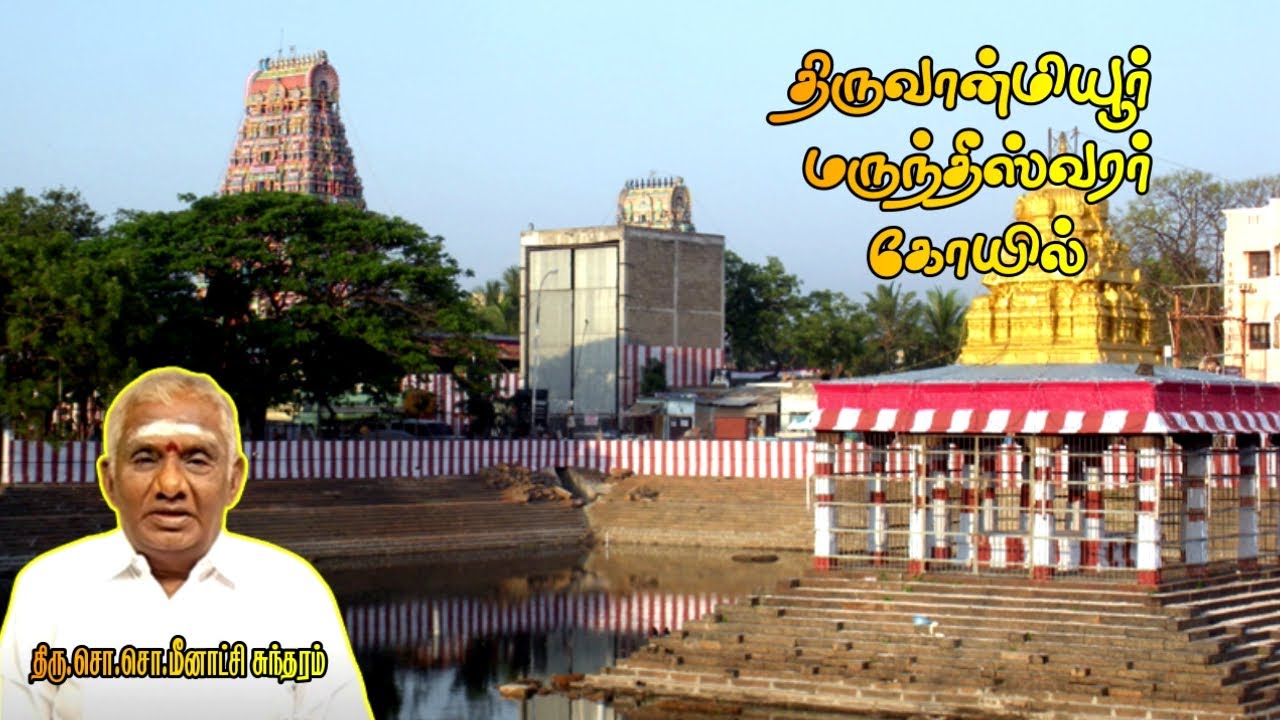 திருவான்மியூர் மருந்தீஸ்வரர் கோயில் | Thiruvanmiyur Marundeeswarar Temple History | Tiruvanmiyur |