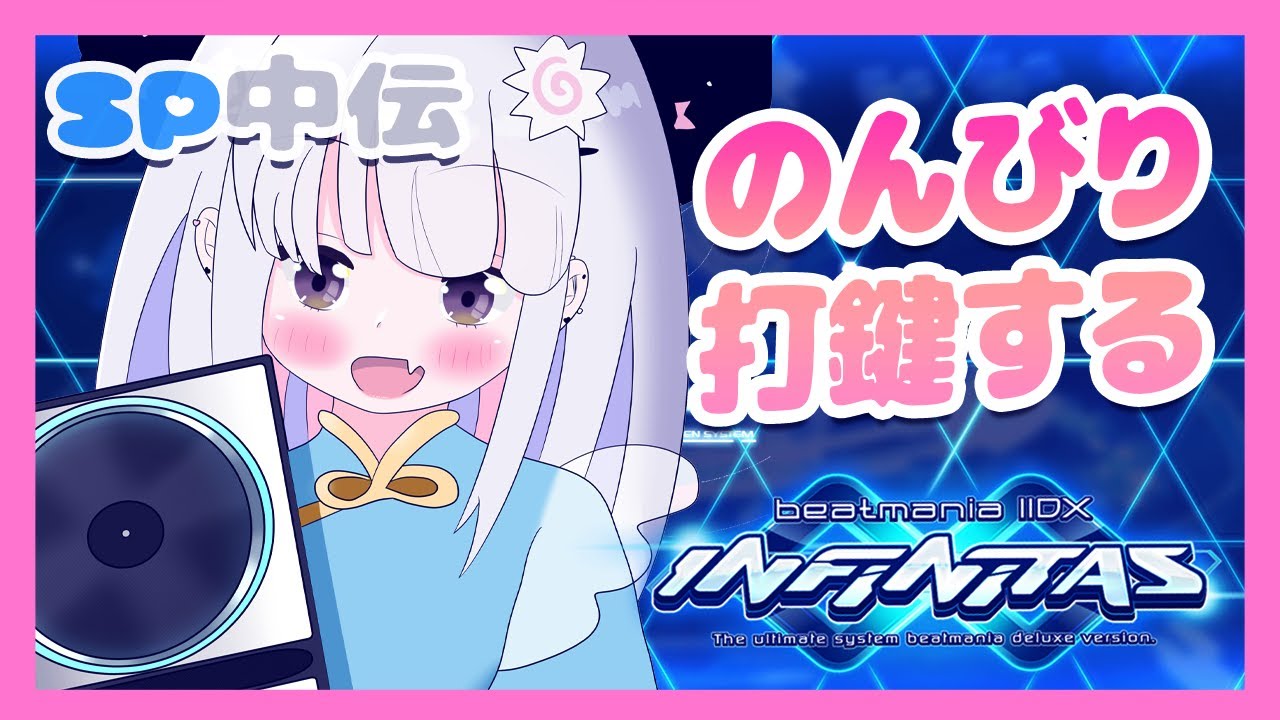 【beatmania IIDX INFINITAS】のんびり打鍵する！【#鳴川ひちり】