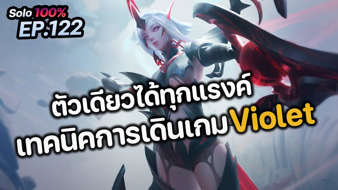 RoV : ตัวเดียวได้ทุกแรงค์ เทคนิคการเดินเกม Violet