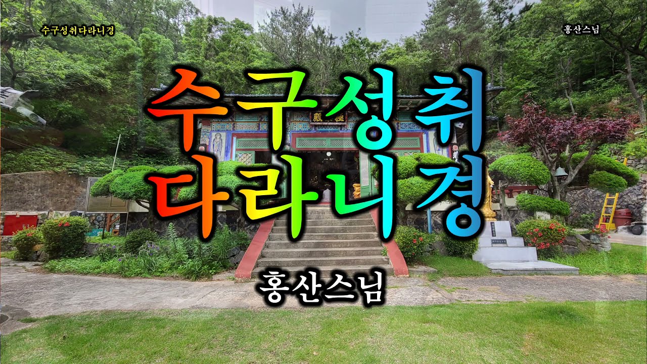 수구성취다라니경 - 홍산스님