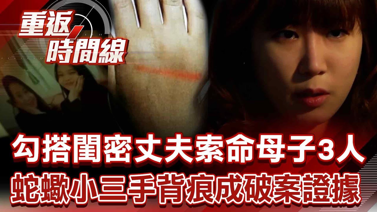 「蛇蠍小三」勾搭閨密丈夫索命母子3人！？精心布置「驚喜秀」留手背痕成破案證據？【重返時間線】李家名 @57lotto