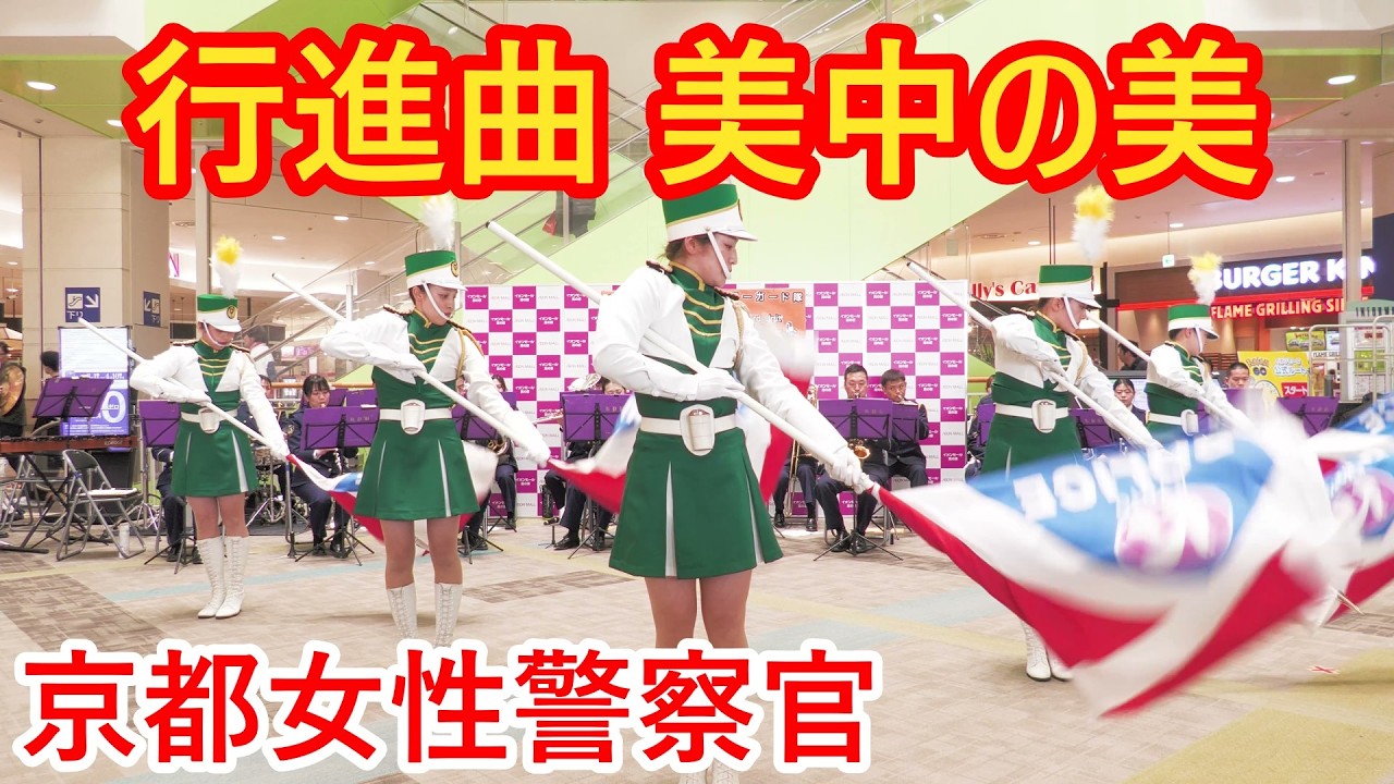 USA行進曲　美中の美♥️京都女性警察官カラーガード隊美しいロングポールフラッグ演技　The Fairest of the Fair　京都府警　京都府警察音楽隊
