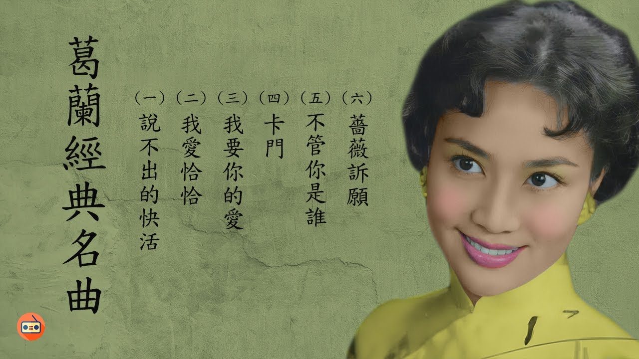 葛蘭懷舊經典金曲 -四十至六十年代经典老歌-中國上海三十四十年代名曲-四十至六十年代经典老歌