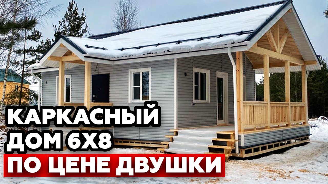 Красивый дом по цене квартиры! | Обзор каркасного дома 6х8 метров