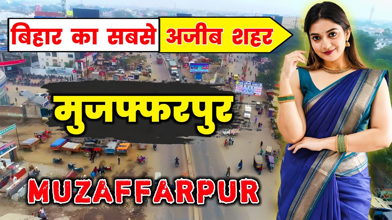 मुजफ्फरपुर - बिहार का सबसे अजीब शहर || Amazing Facts About Muzaffarpur City in Hindi