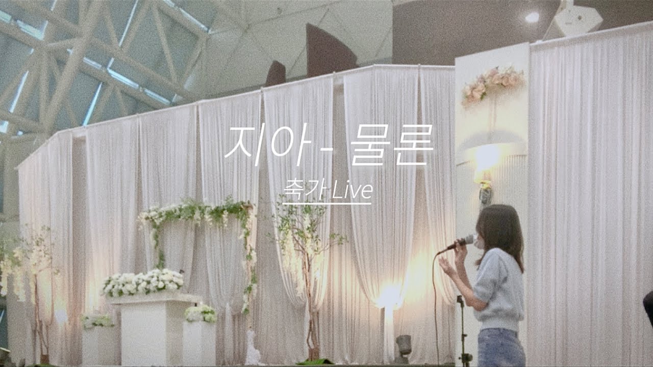 [LIVE] 지아 - 물론 | 마음 가득 담은 축가 | 하객분들 반응 최고🤍🕊