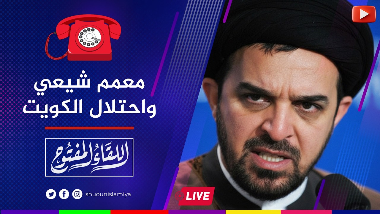 اللقاء المفتوح | معمم شيعي يهدد باحتلال الكويت إذا ضربت أمريكا إيران! | 8 رمضان 1447