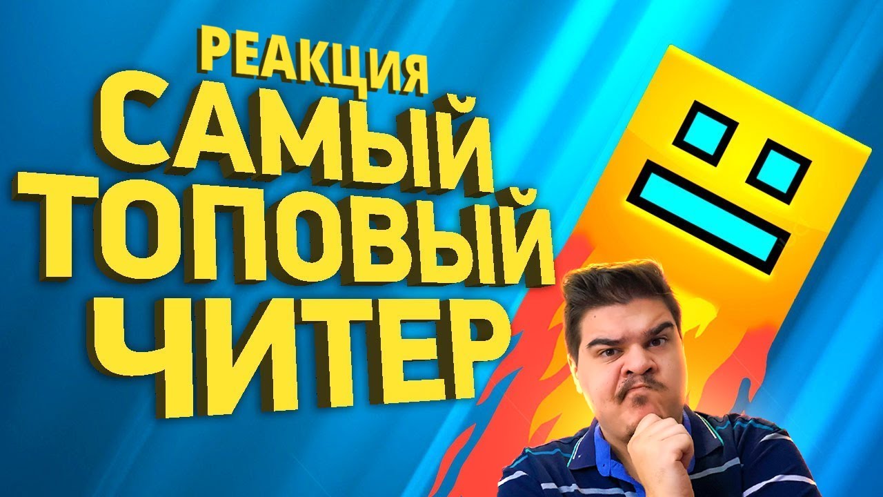 ▷ Крупнейший читерский скандал в Geometry Dash | Расследование l РЕАКЦИЯ на Naritsa (Нарица)