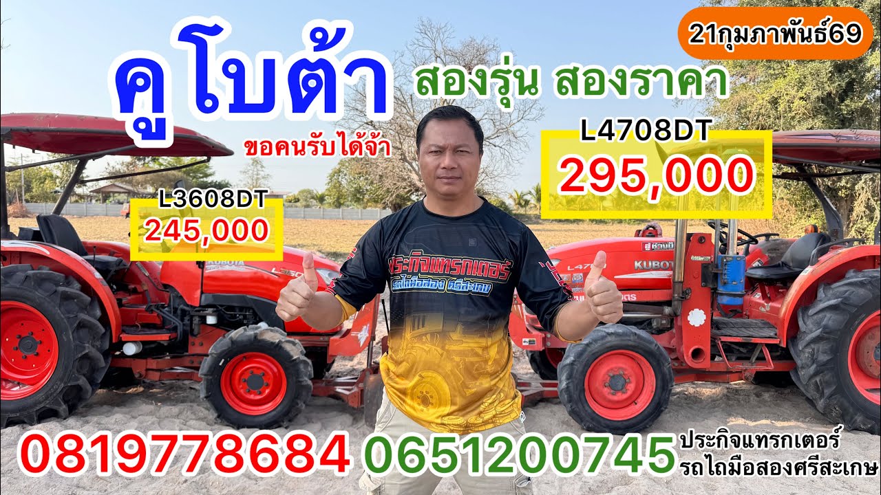 รถไถมือสอง คูโบต้า L4708DT กับ L3608DT สองรุ่น สองราคา|ประกิจแทรกเตอร์รถไถมือสองศรีสะเกษ0819778684