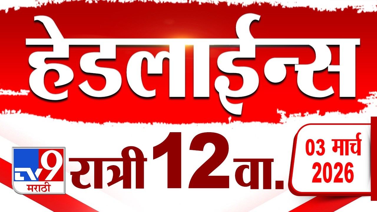Tv9 Marathi हेडलाईन्स | Tv9 Marathi News Headline | 12:00 AM | 3 March 2026 | Headline