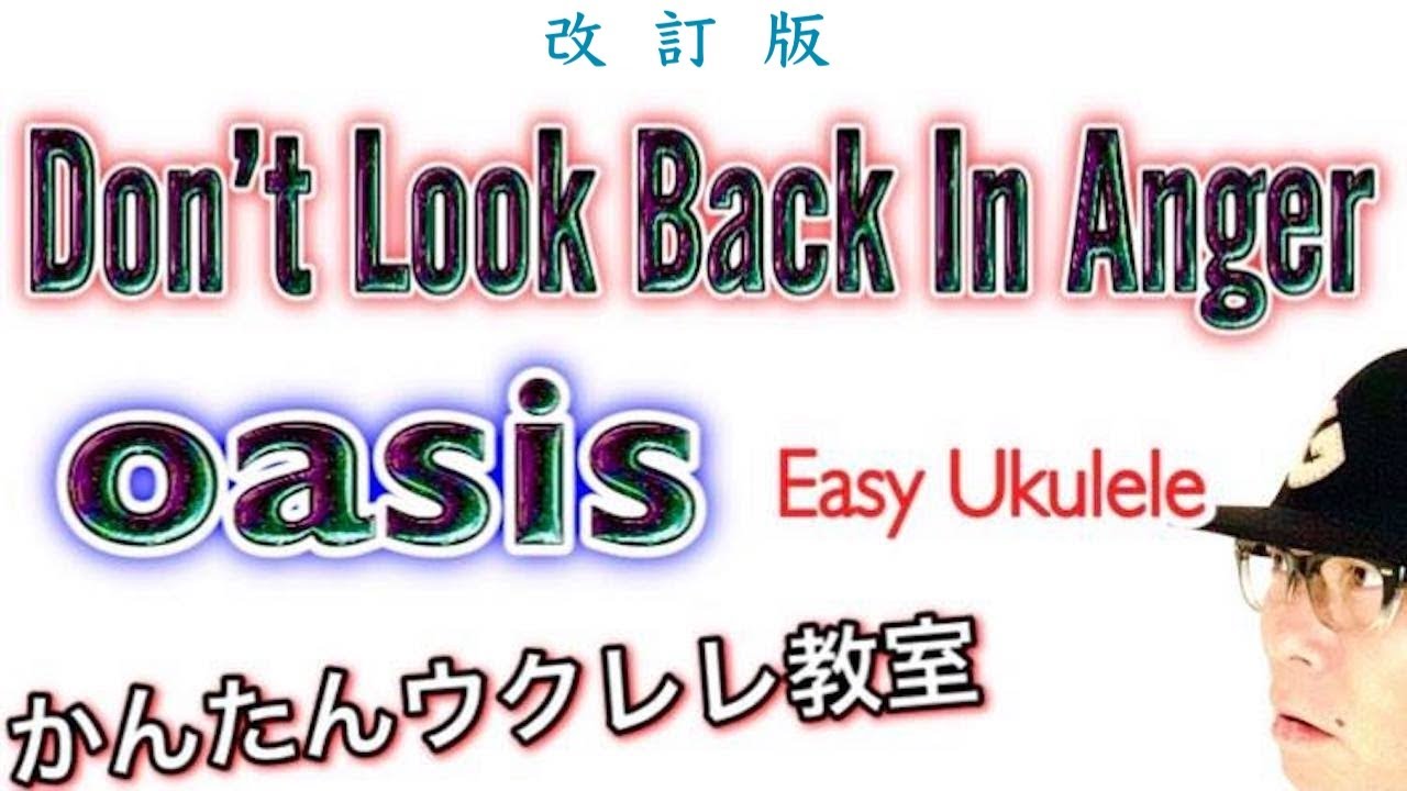 【改訂版】Oasis - オアシス / Don’t Look Back In Anger《ウクレレ 超かんたん版 コード&レッスン付》 #Easy Ukulele