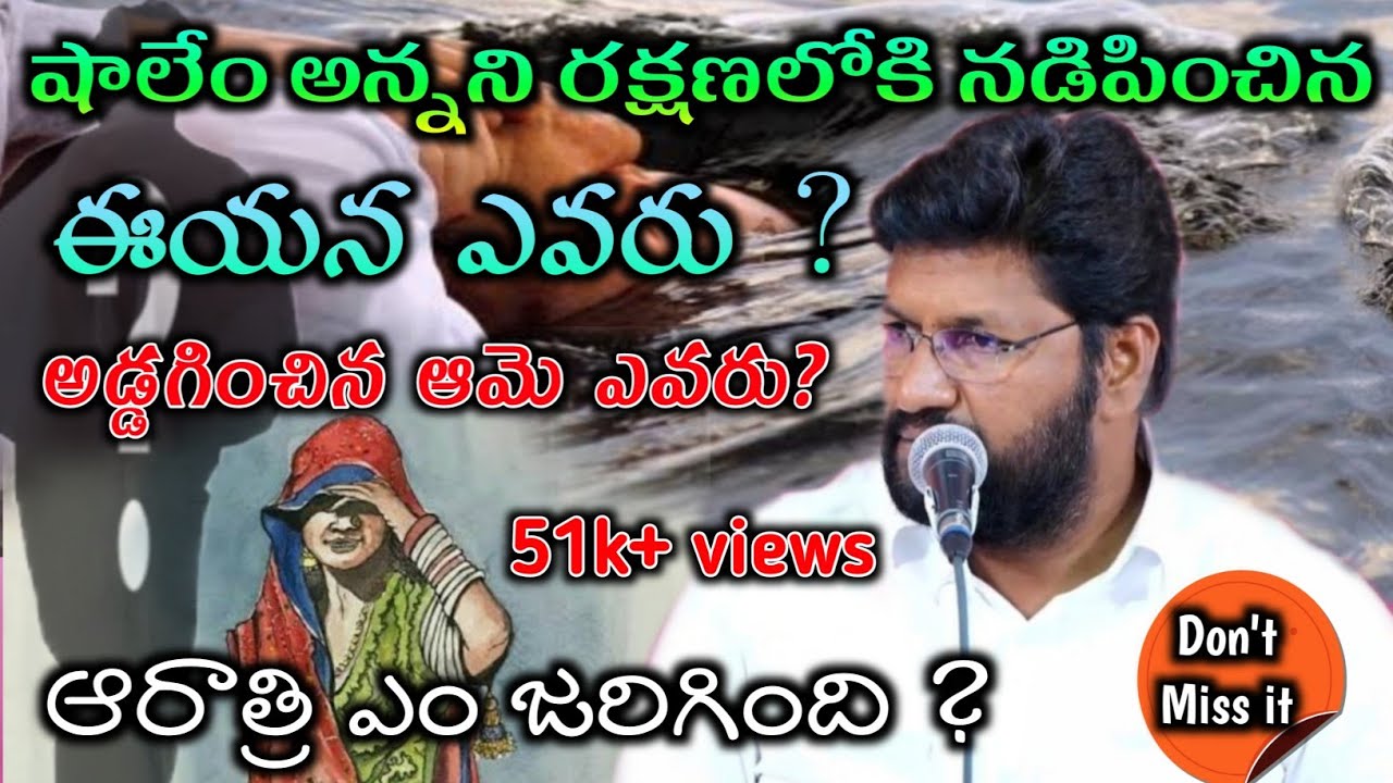 షాలేం అన్నని రక్షణలోకి నడిపించిన ఈయన ఎవరు ?  || Telugu christian wonderfull message