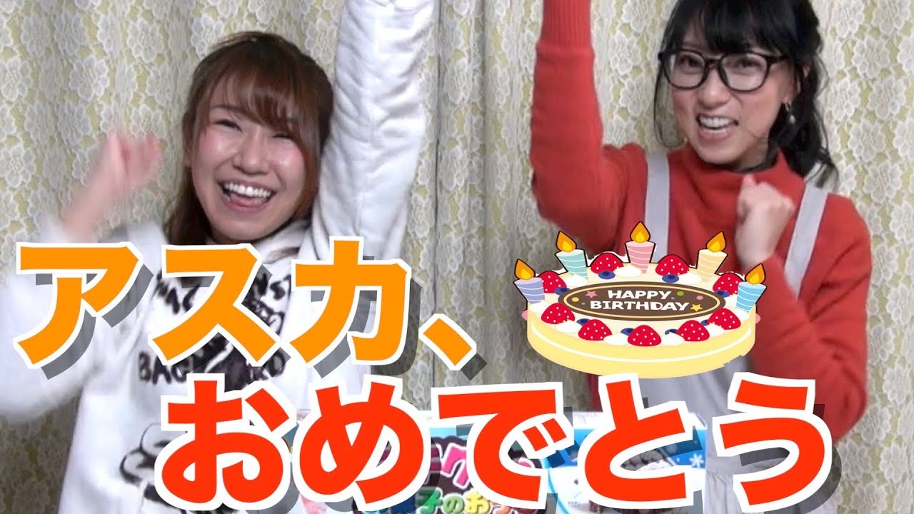 【酔っ払い】二人で飲みながらアスカのお誕生日祝ってみた【宮村優子】