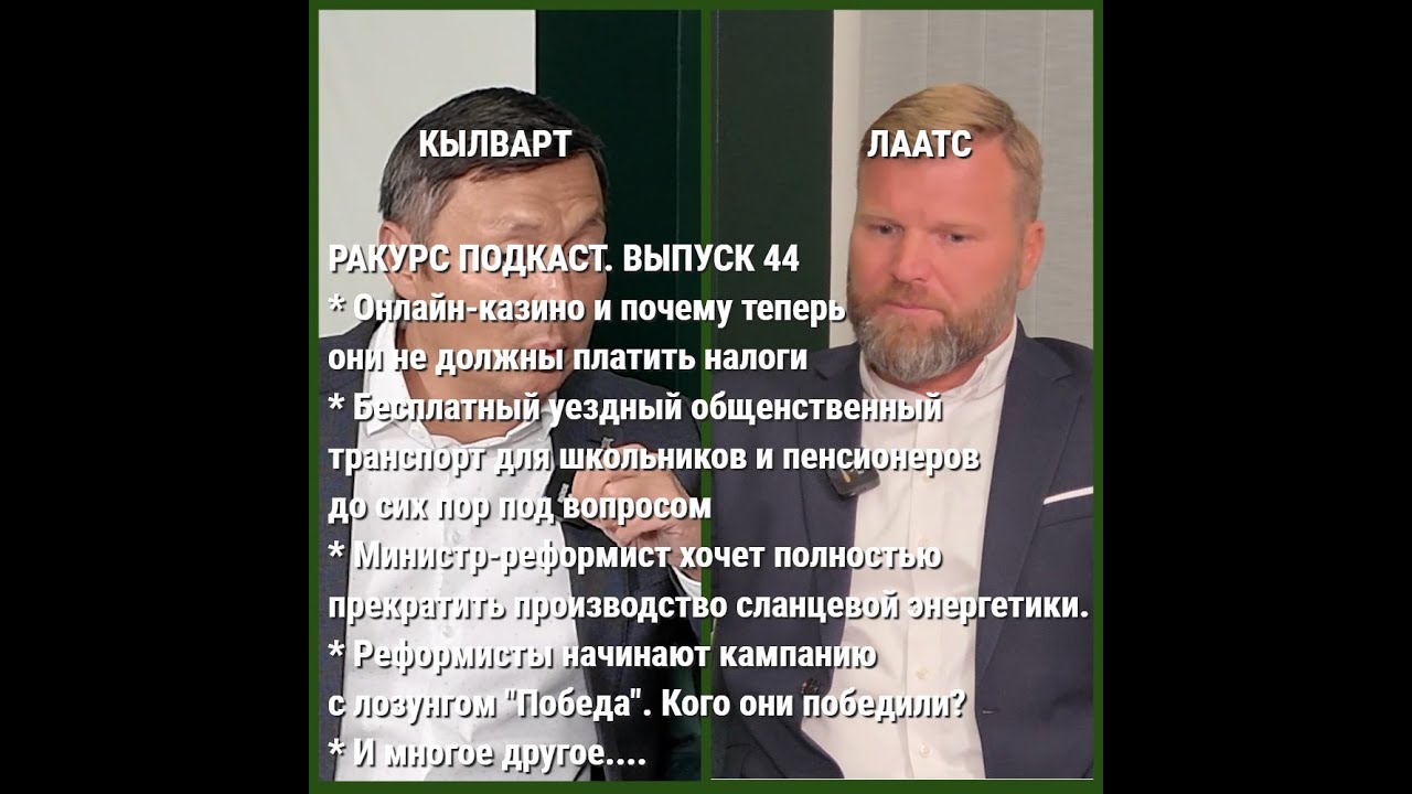 Ракурс подкаст. Выпуск 44