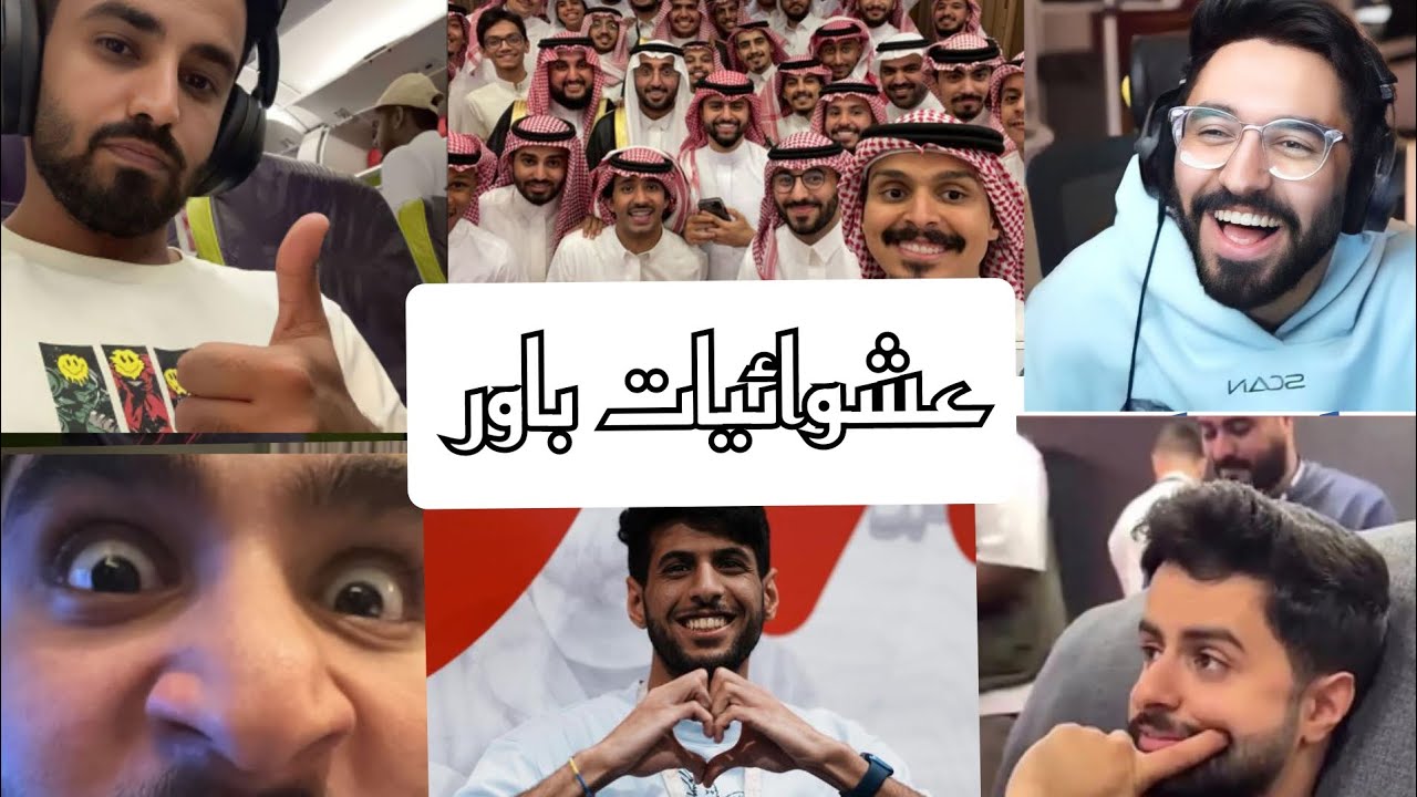 عشوائيات باور الجزء الثاني|ضحك لا نهائي مع باور 😂| صهيب دقيقة فقط ⏰😂✨