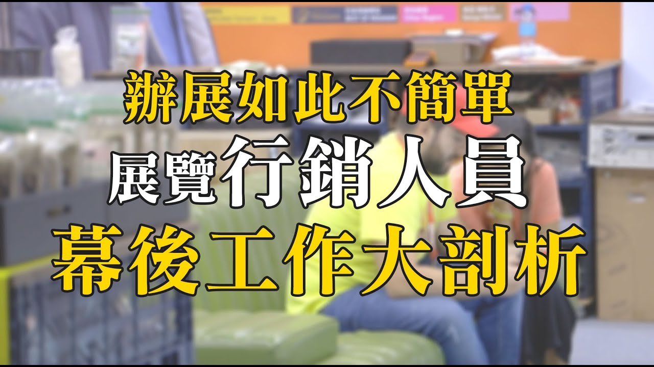 展覽行銷人員＿展昭國際｜賈伯斯時間-職業達人的一天