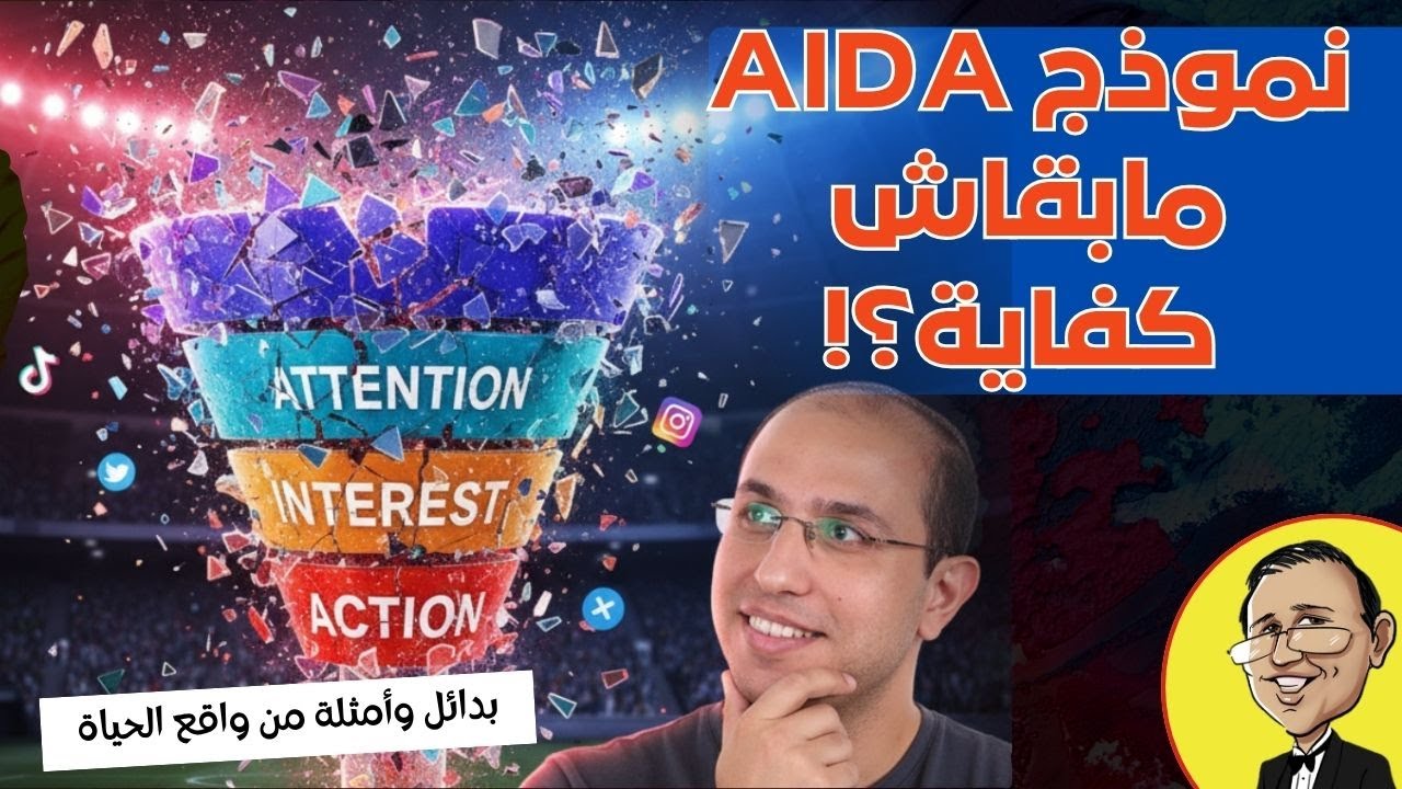 نموذج AIDA مابقاش كفاية - الحلقة كاملة | قهوة المندوبين